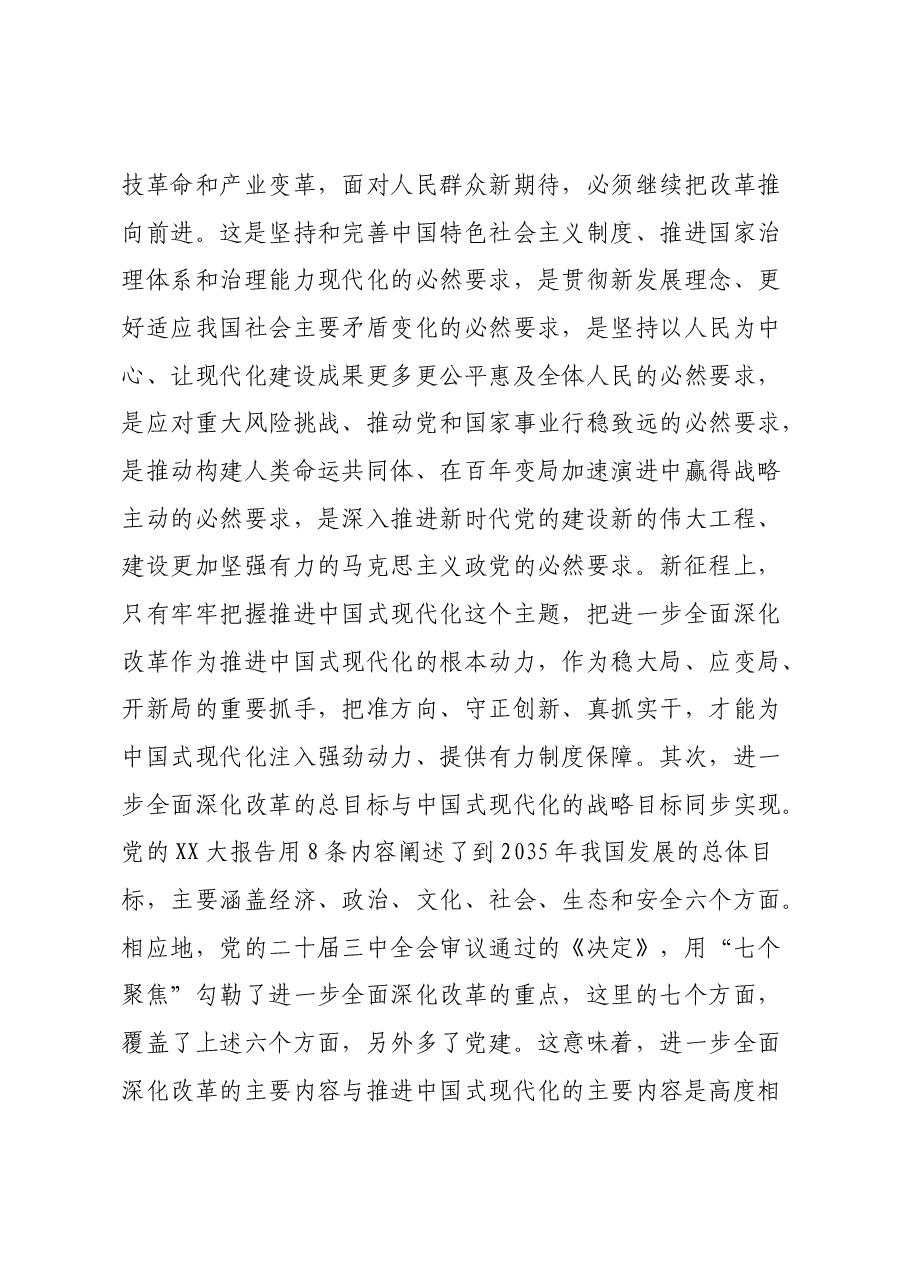 二十届三中全会精神解读讲稿:深刻把握进一步全面深化改革的总目标,坚定信心,不断把中国式现代化推向前进.docx,第3页预览