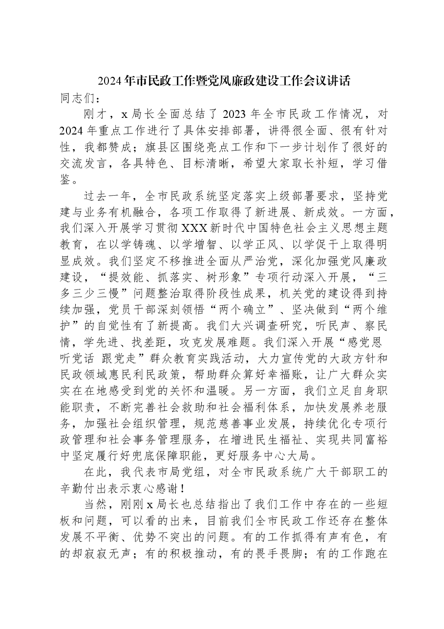 2024年市民政工作暨党风廉政建设工作会议讲话.docx,第1页预览