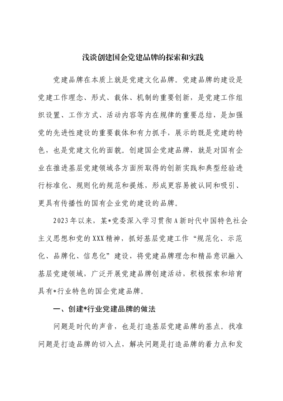 浅谈创建国企党建品牌的探索和实践(经验总结).docx,第1页预览