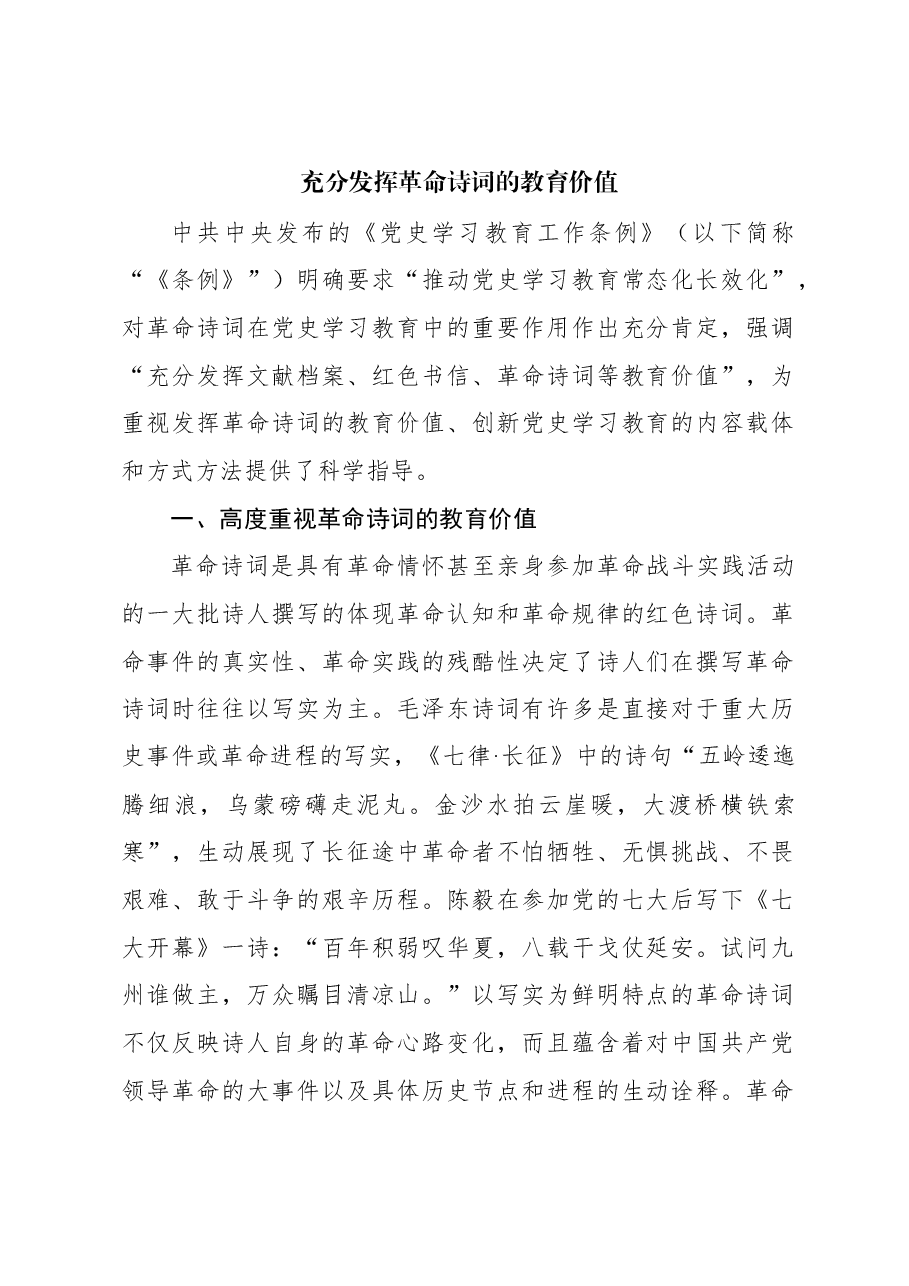 充分发挥革命诗词的教育价值.docx,第1页预览
