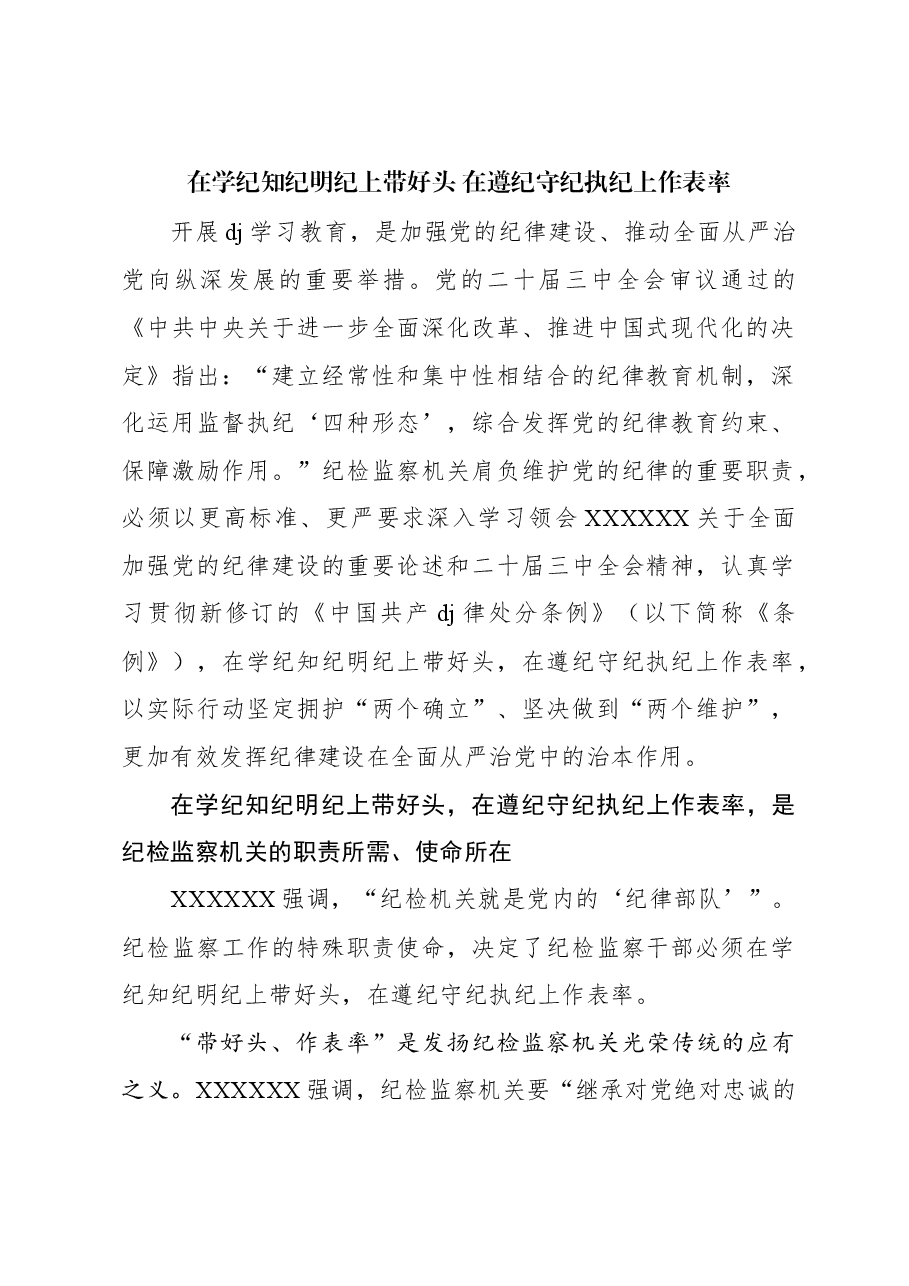 在学纪知纪明纪上带好头 在遵纪守纪执纪上作表率.docx,第1页预览