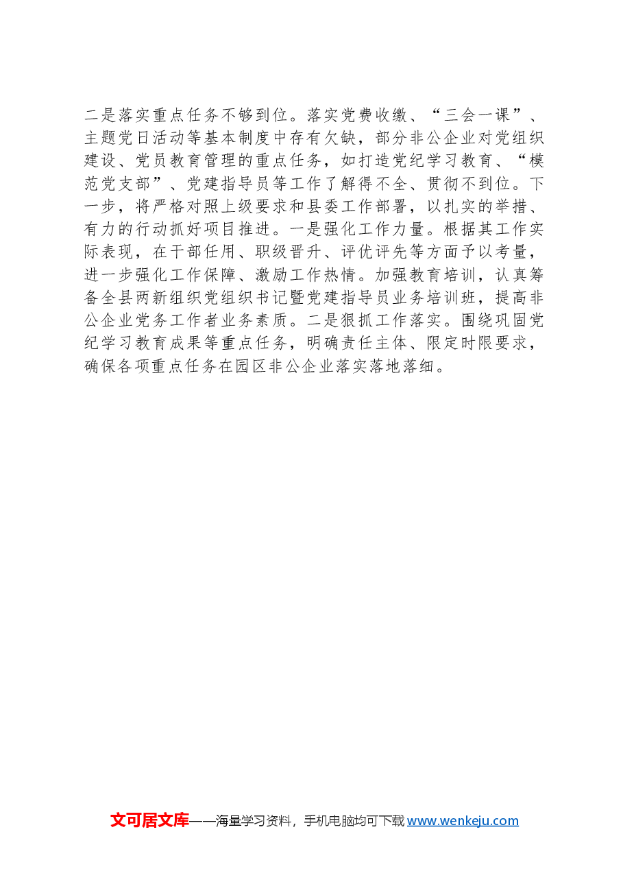 2024年县非公党建工作半年总结报告.docx，第3页预览