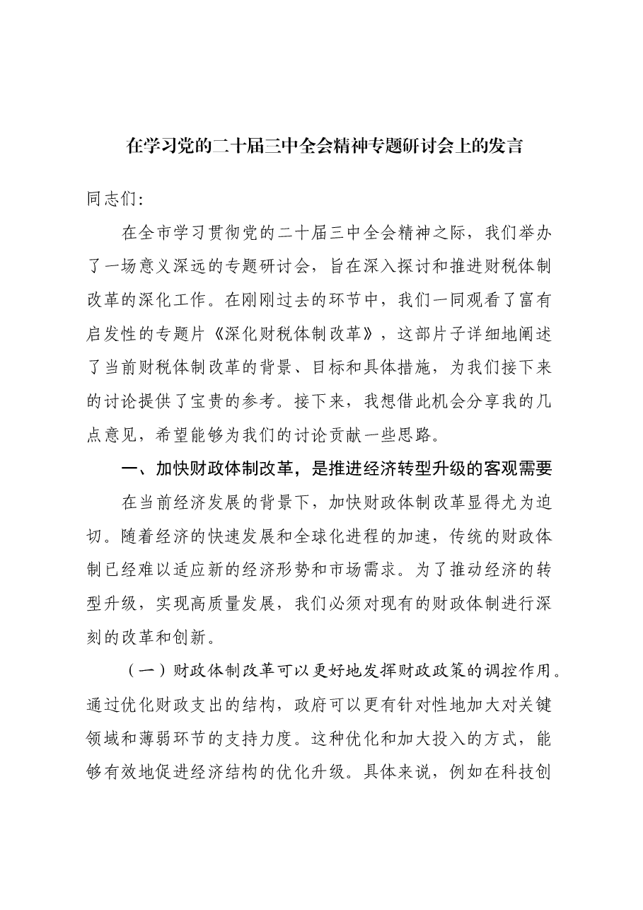 财税系统:在学习党的二十届三中全会精神专题研讨会上的发言.docx,第1页预览