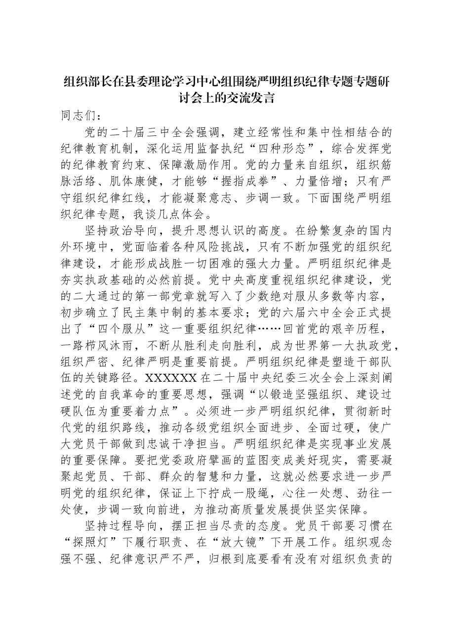 组织部长在县委理论学习中心组围绕严明组织纪律专题专题研讨会上的交流发言.docx,第1页预览