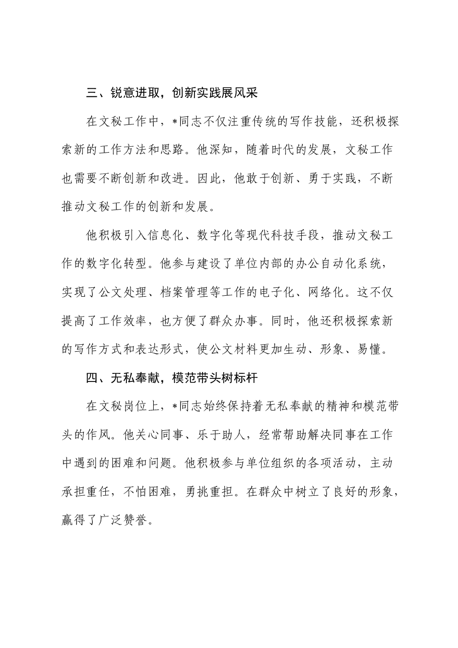 优秀共产党员先进事迹材料:矢志不渝担使命 笔墨丹心谱华章.docx,第3页预览