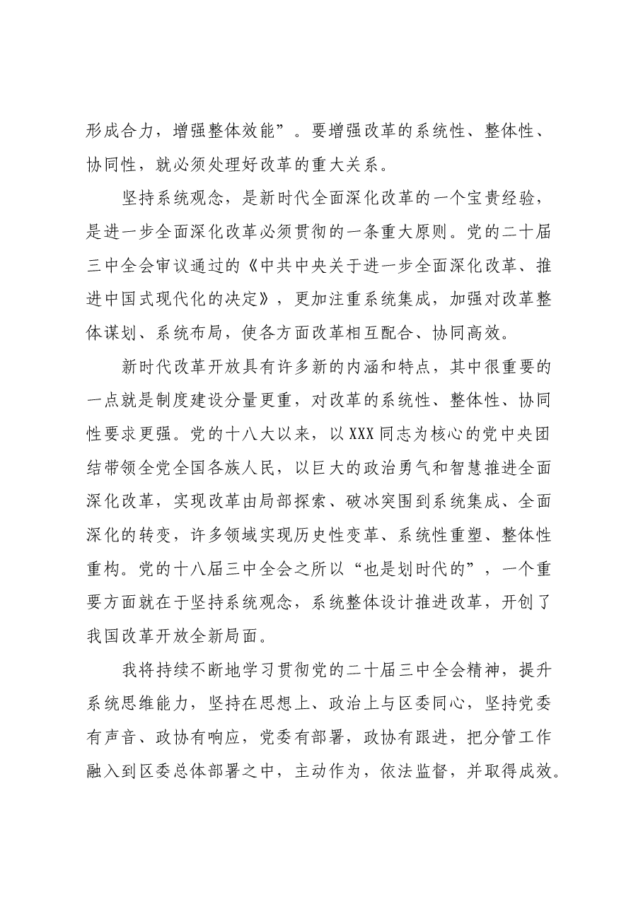 某政协系统党员干部学习贯彻党的二十届三中全会精神交流发言.docx，第2页预览
