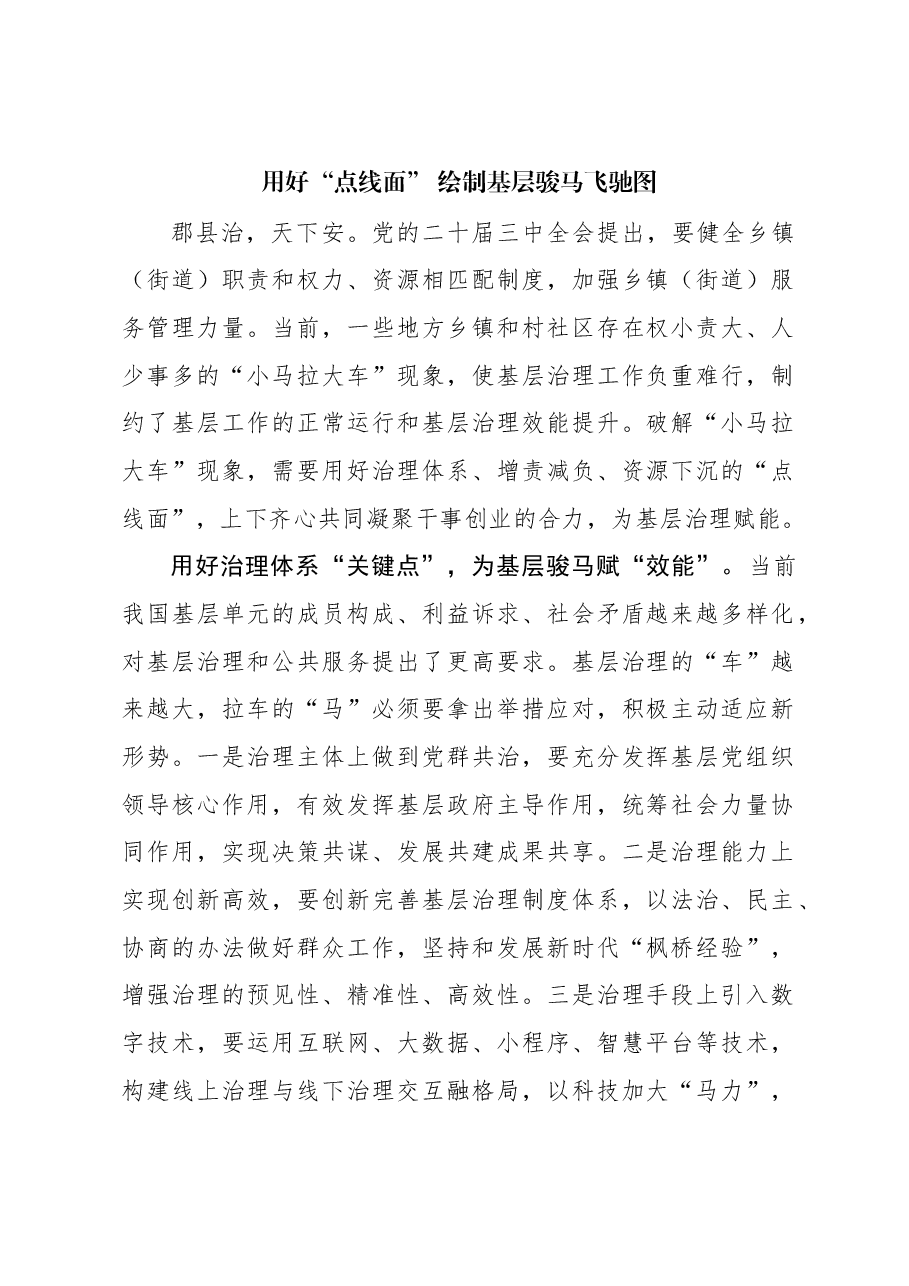 二十届三中全会学习体会:用好“点线面” 绘制基层骏马飞驰图.docx,第1页预览