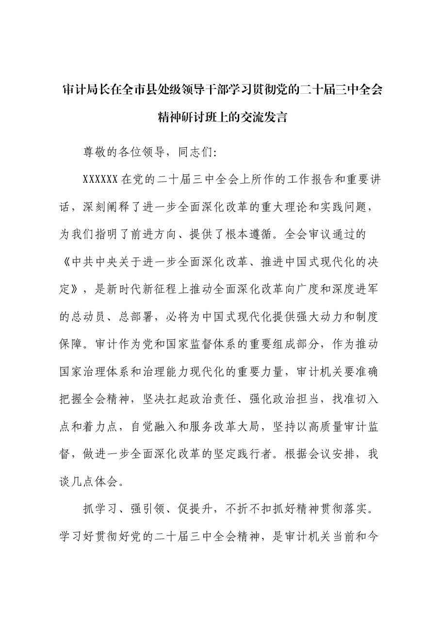 审计局长在全市县处级领导干部学习贯彻党的二十届三中全会精神研讨班上的交流发言.docx,第1页预览