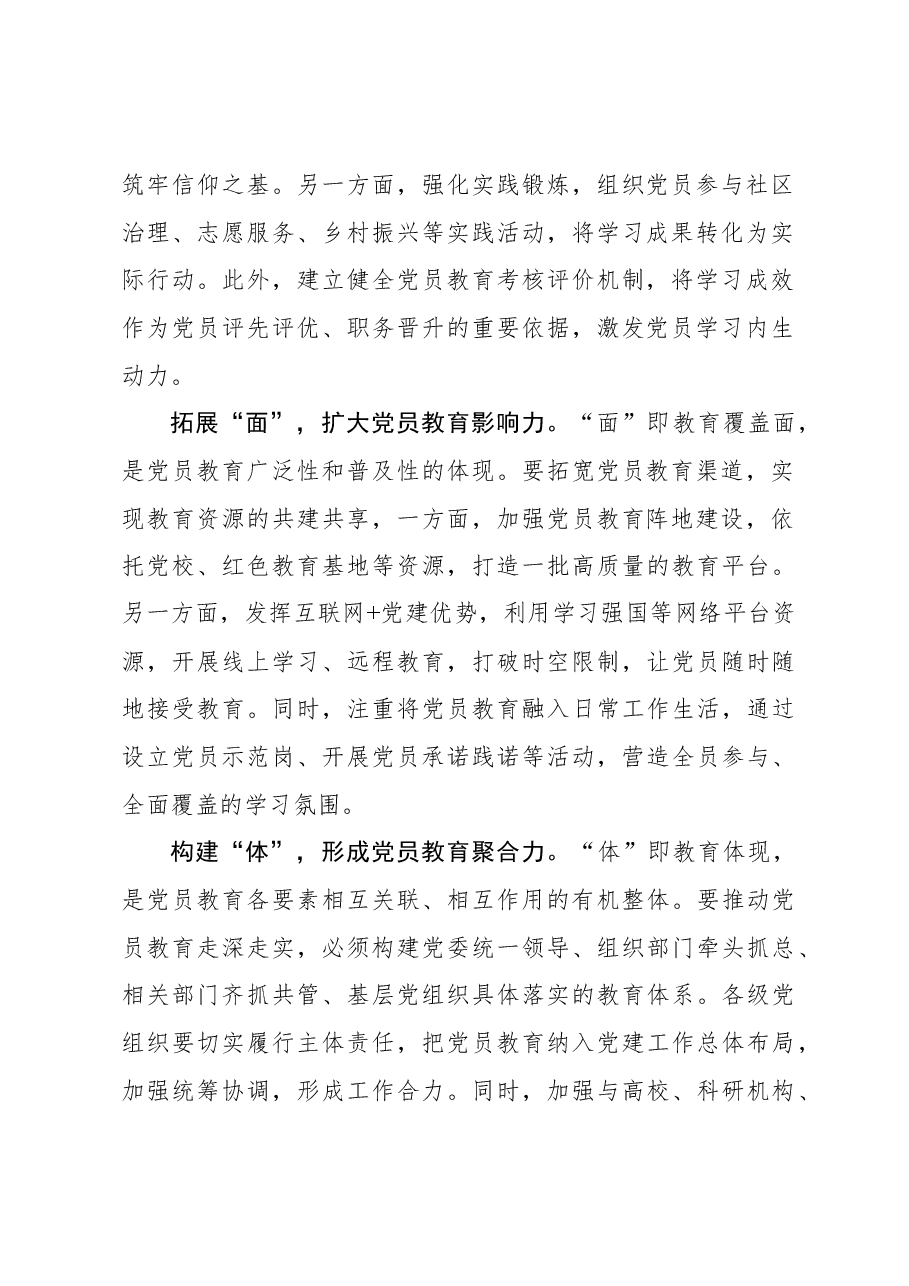 组织工作学习心得:“点线面体”多维发力 推动党员教育走深走实.docx,第2页预览