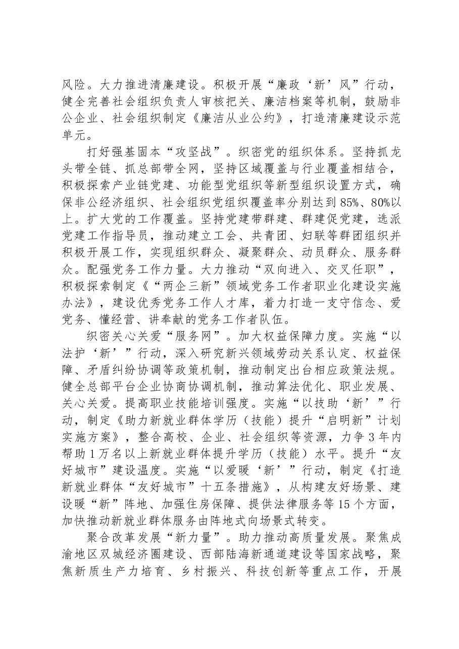 市委社会工作部部长交流发言:坚持党的全面领导+抓实“两企三新”党建+不断增强党在新兴领域号召力凝聚力影响力.docx,第2页预览