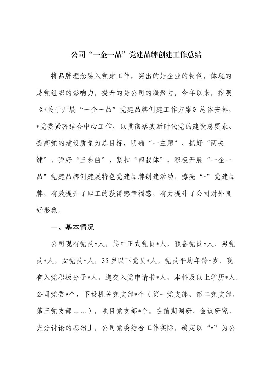 公司“一企一品”党建品牌创建工作总结.docx,第1页预览