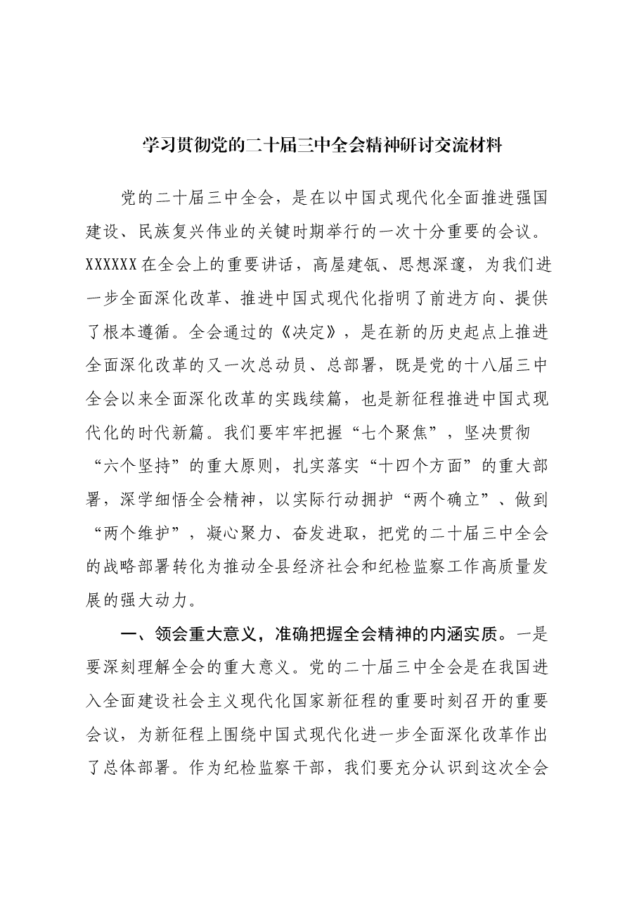 学习贯彻党的二十届三中全会精神研讨交流材料 (6).docx,第1页预览
