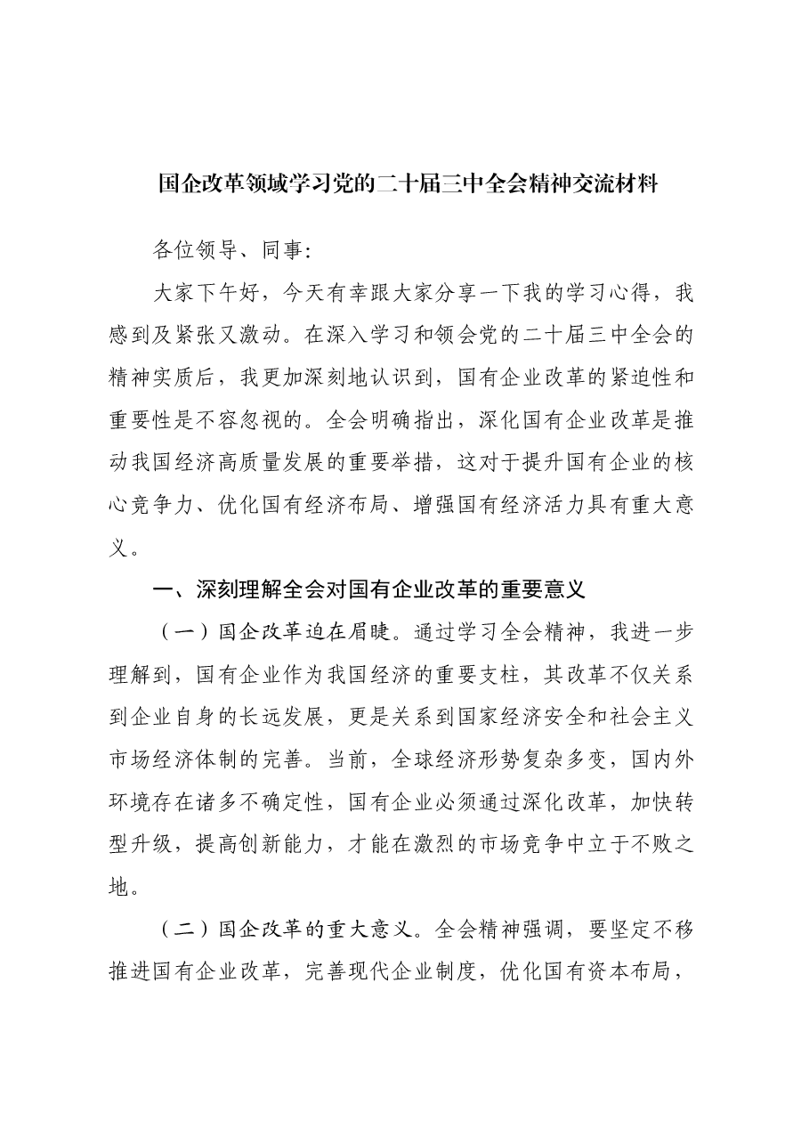 国企改革领域学习党的二十届三中全会精神交流材料.docx,第1页预览