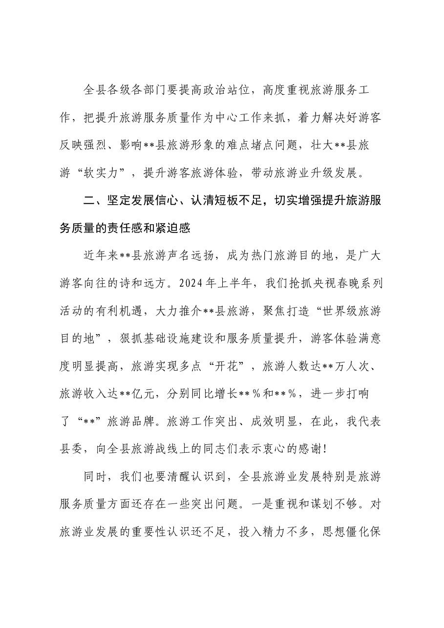 在全县旅游服务质量提升年动员部署会上的讲话.docx，第3页预览