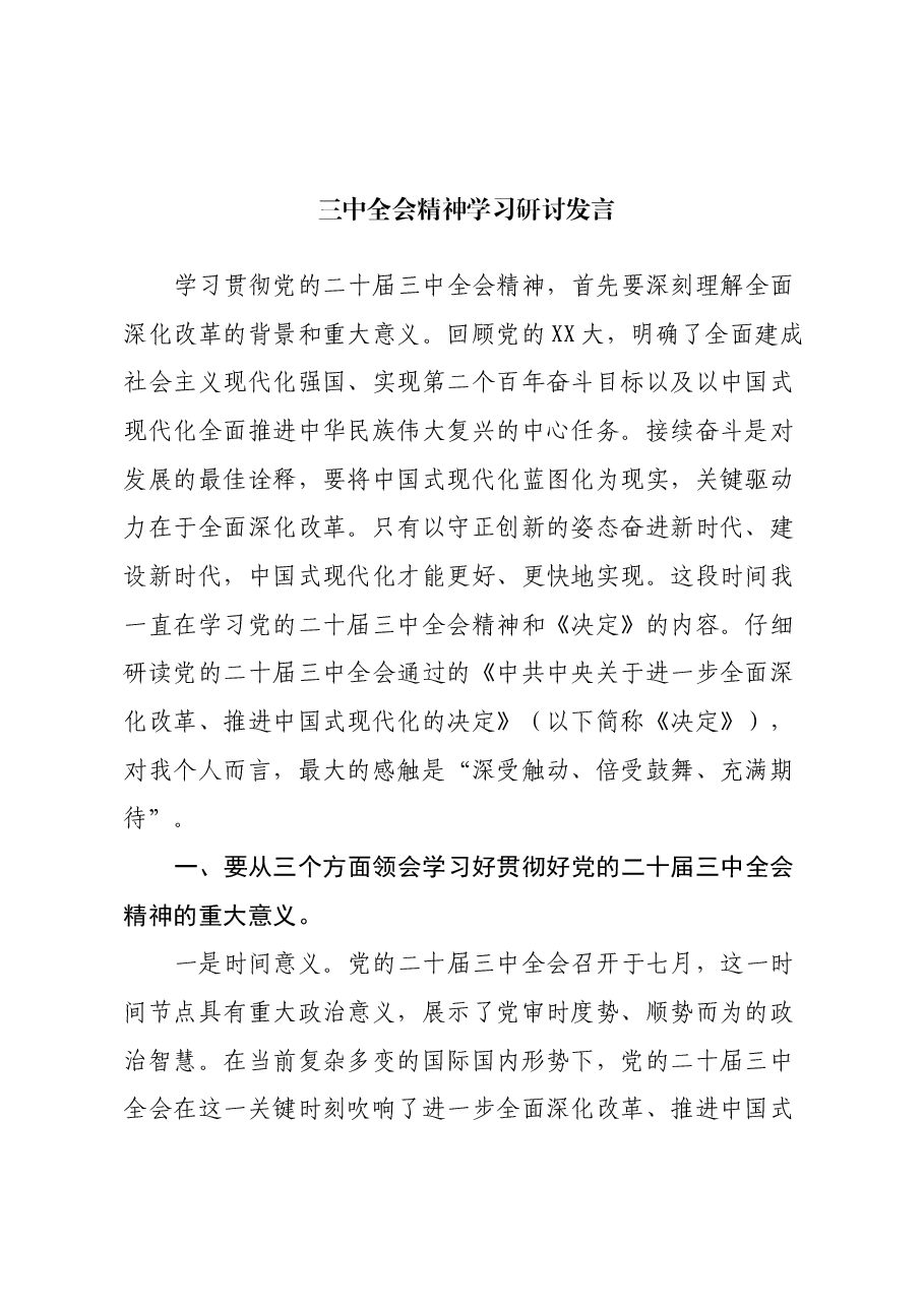 三中全会精神学习研讨发言.docx,第1页预览