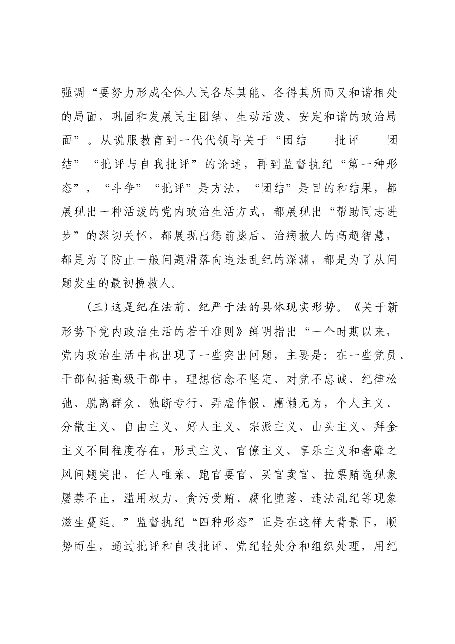 党课——常态贯通运用 “第一种形态”上下联动共筑作风纯正的和谐基层.docx,第3页预览