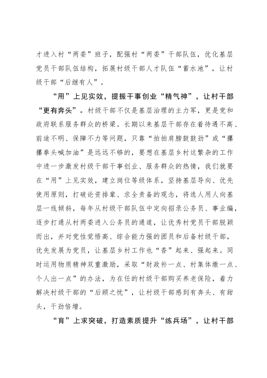 组织工作学习心得:“全链条”培育机制 让村干部“破土冒尖”.docx,第2页预览