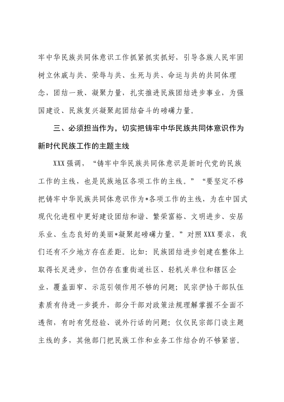 区委领导班子学习铸牢中华民族共同体意识交流发言.docx,第4页预览