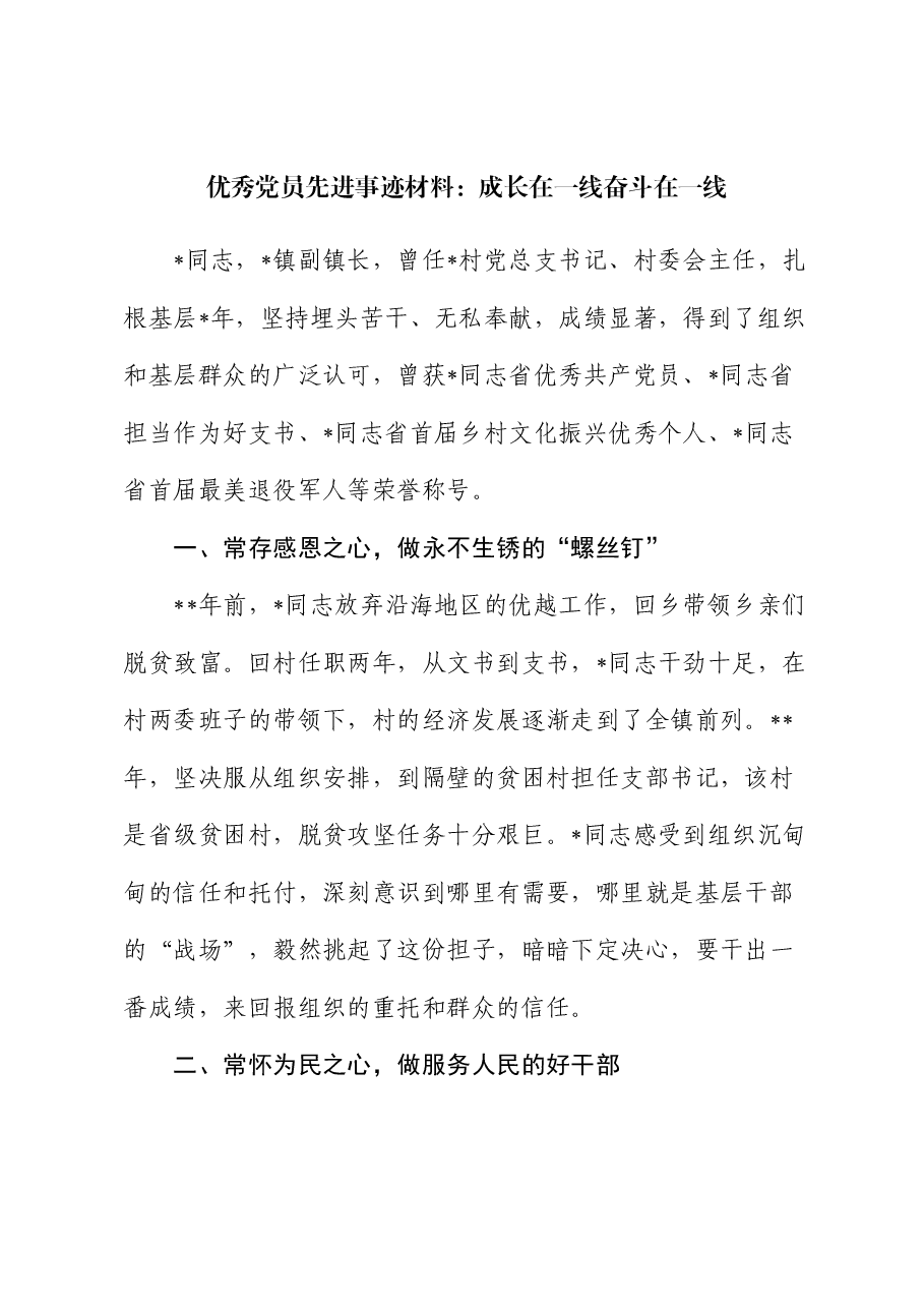 优秀党员先进事迹材料:成长在一线 奋斗在一线.docx,第1页预览