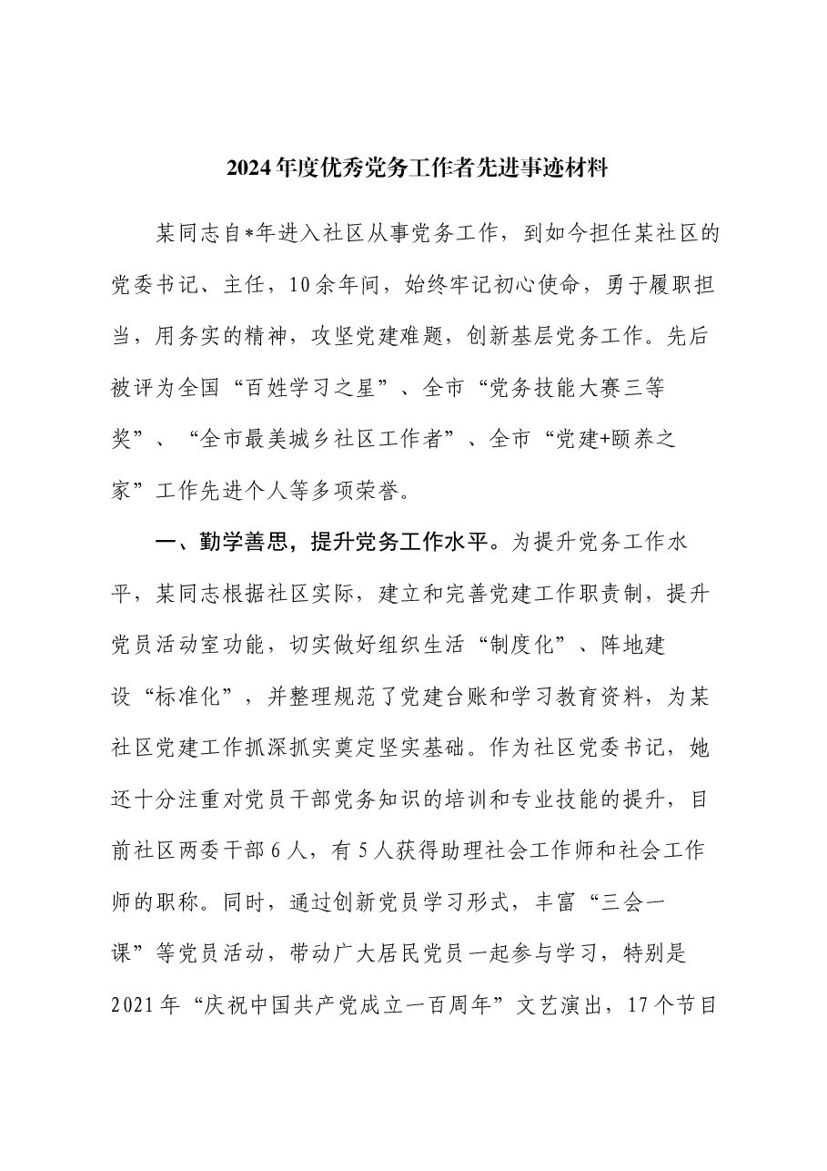 2024年度优秀党务工作者先进事迹材料.docx,第1页预览