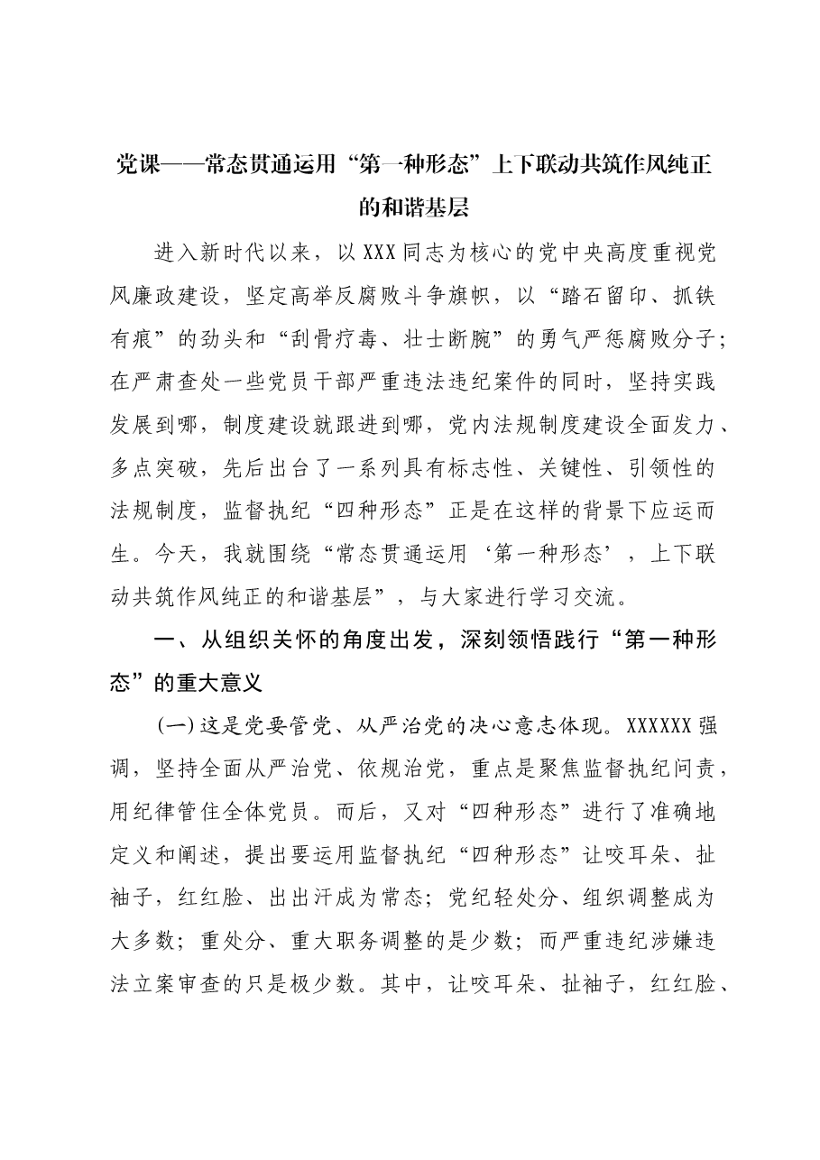 党课——常态贯通运用 “第一种形态”上下联动共筑作风纯正的和谐基层.docx,第1页预览