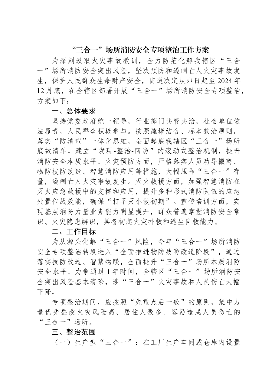 “三合一”场所消防安全专项整治工作方案.docx,第1页预览