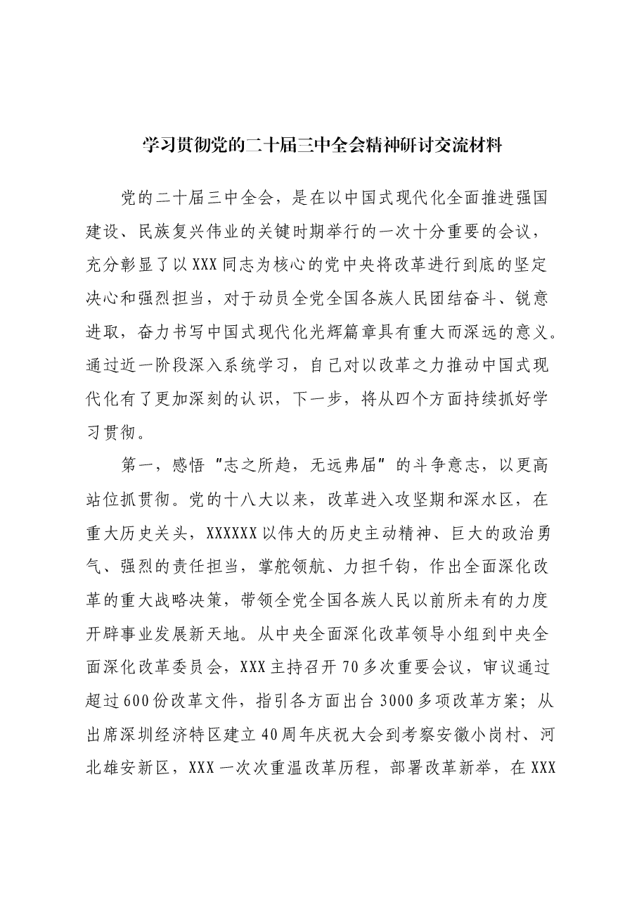 学习贯彻党的二十届三中全会精神研讨交流材料 (4).docx,第1页预览