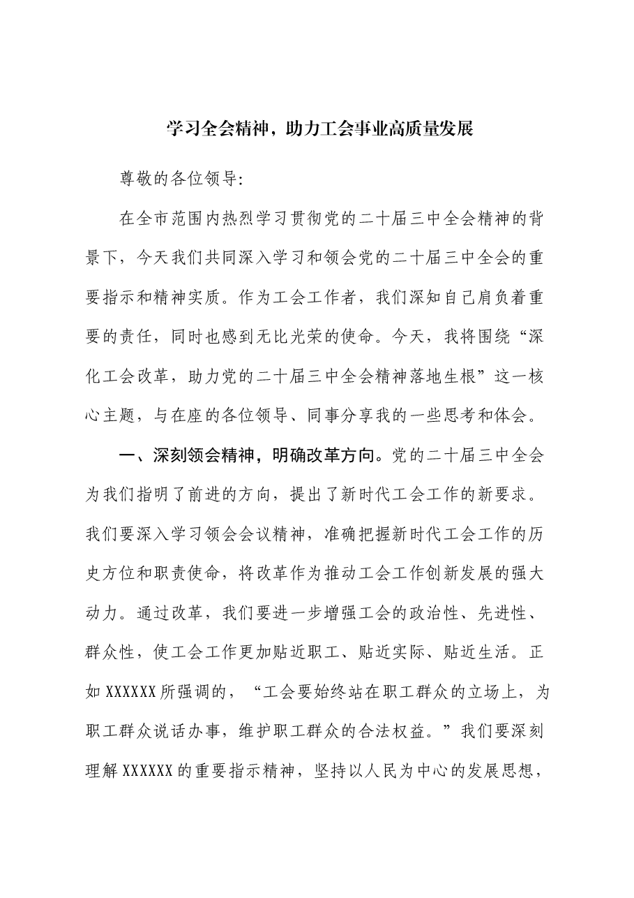 学习全会精神 助力工会事业高质量发展.docx,第1页预览