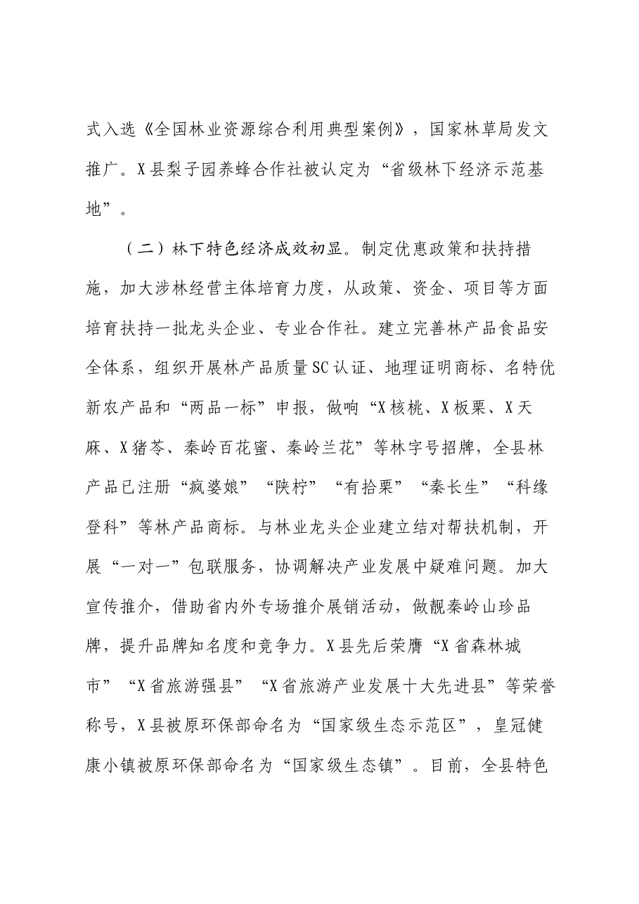 关于县林业工作情况的调研报告.docx,第3页预览