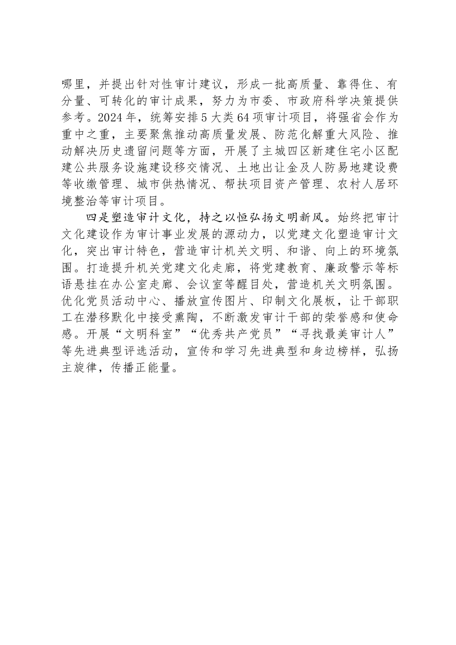 市审计局党组书记交流发言::党建引领+品牌聚能+推动审计工作高质量发展.docx,第2页预览