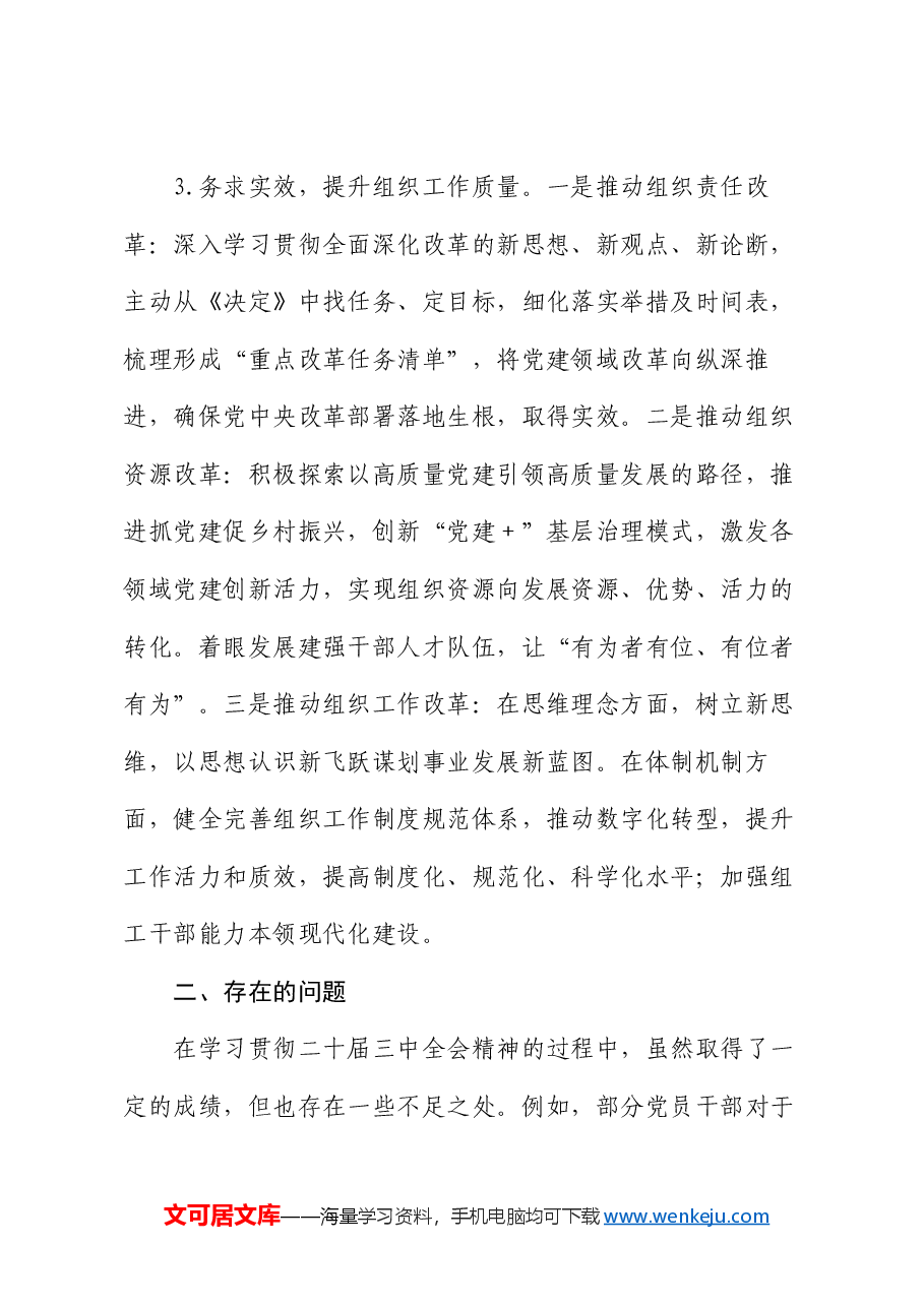 关于学习贯彻二十届三中全会精神情况的汇报.docx,第3页预览