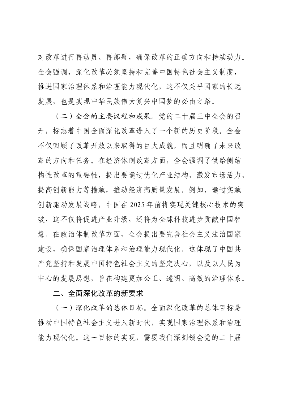 党的二十届三中全会专题党课:深刻领会党的二十届三中全会精神,全面深化改革的使命与担当.docx,第2页预览