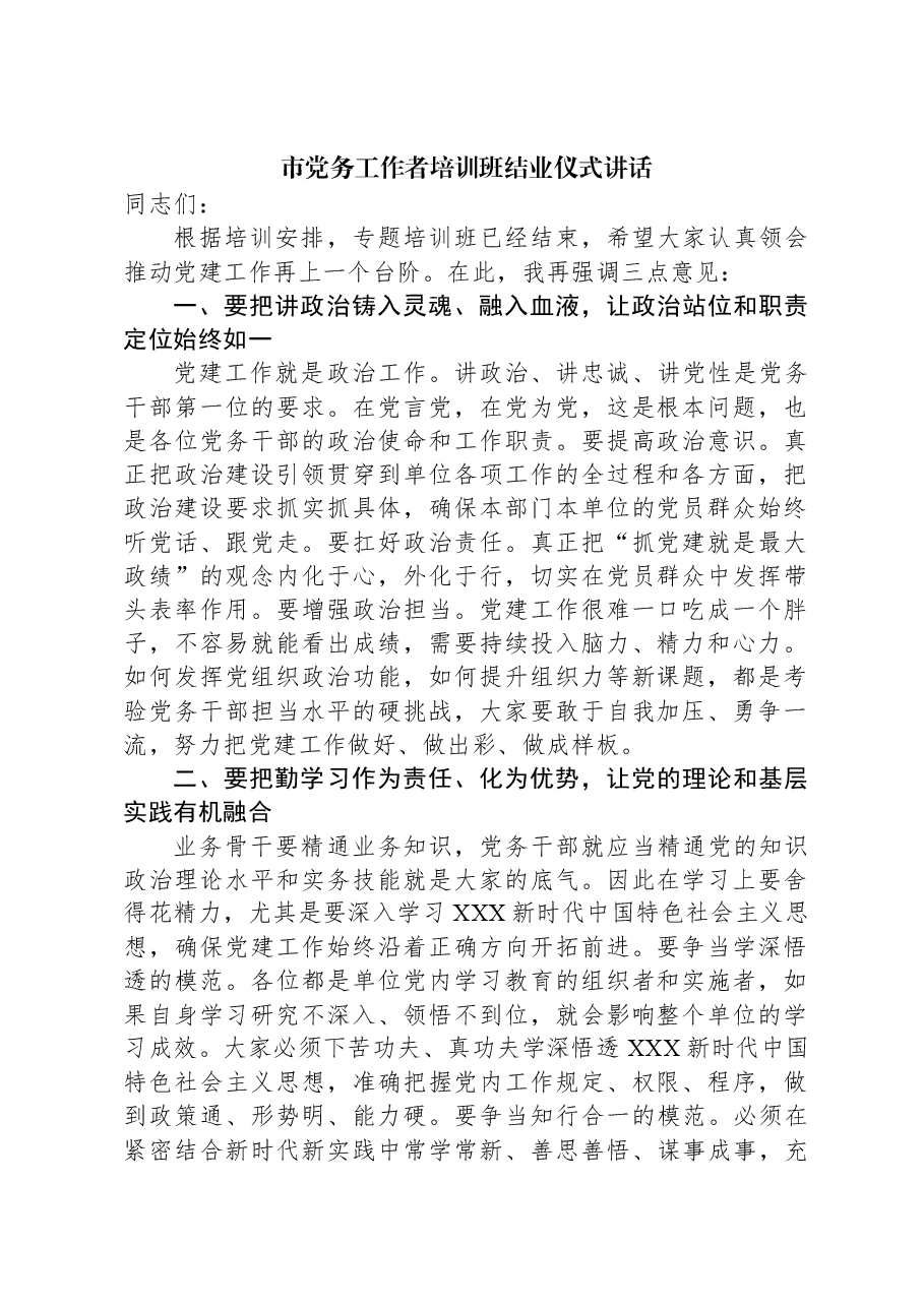 市党务工作者培训班结业仪式讲话.docx,第1页预览