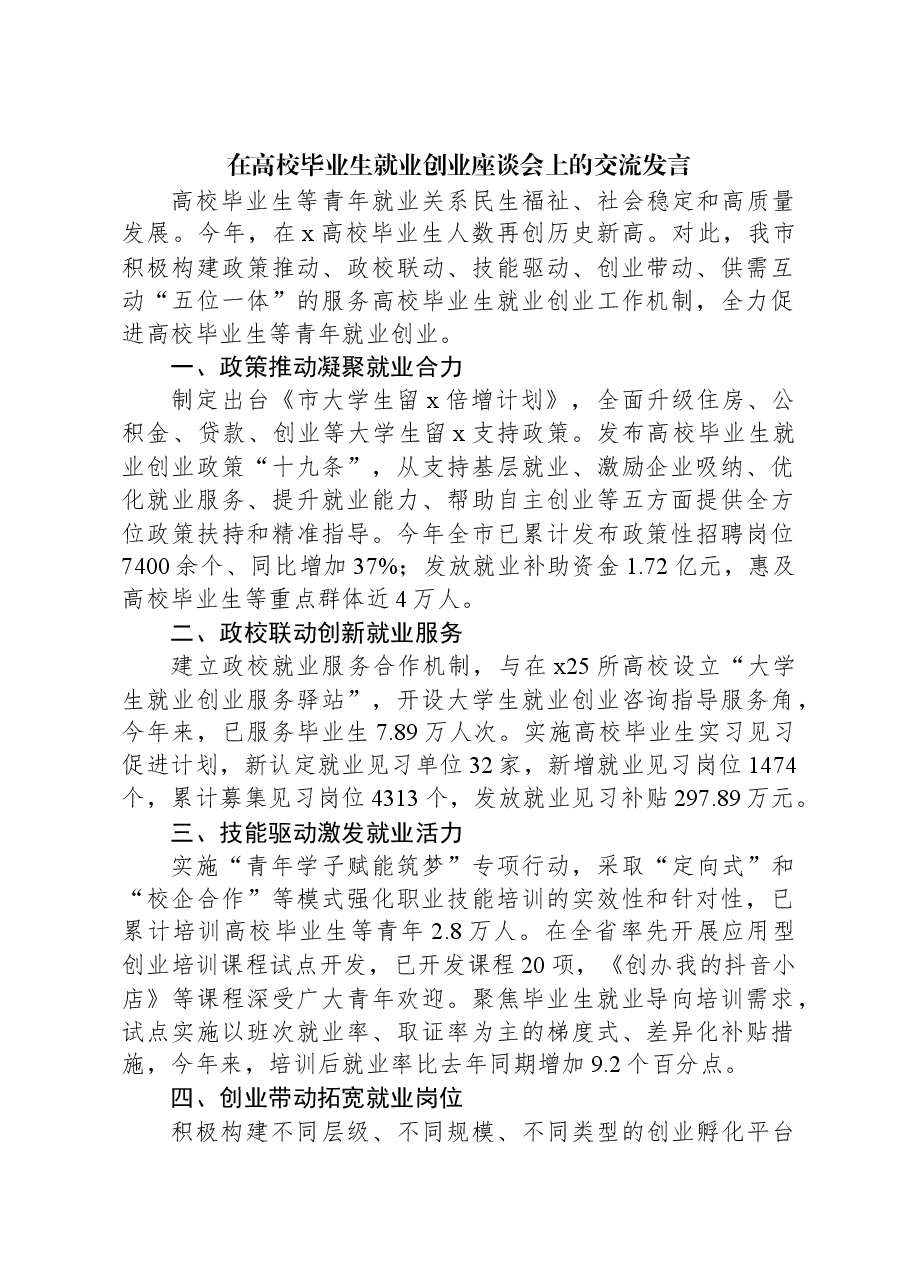 在高校毕业生就业创业座谈会上的交流发言.docx,第1页预览