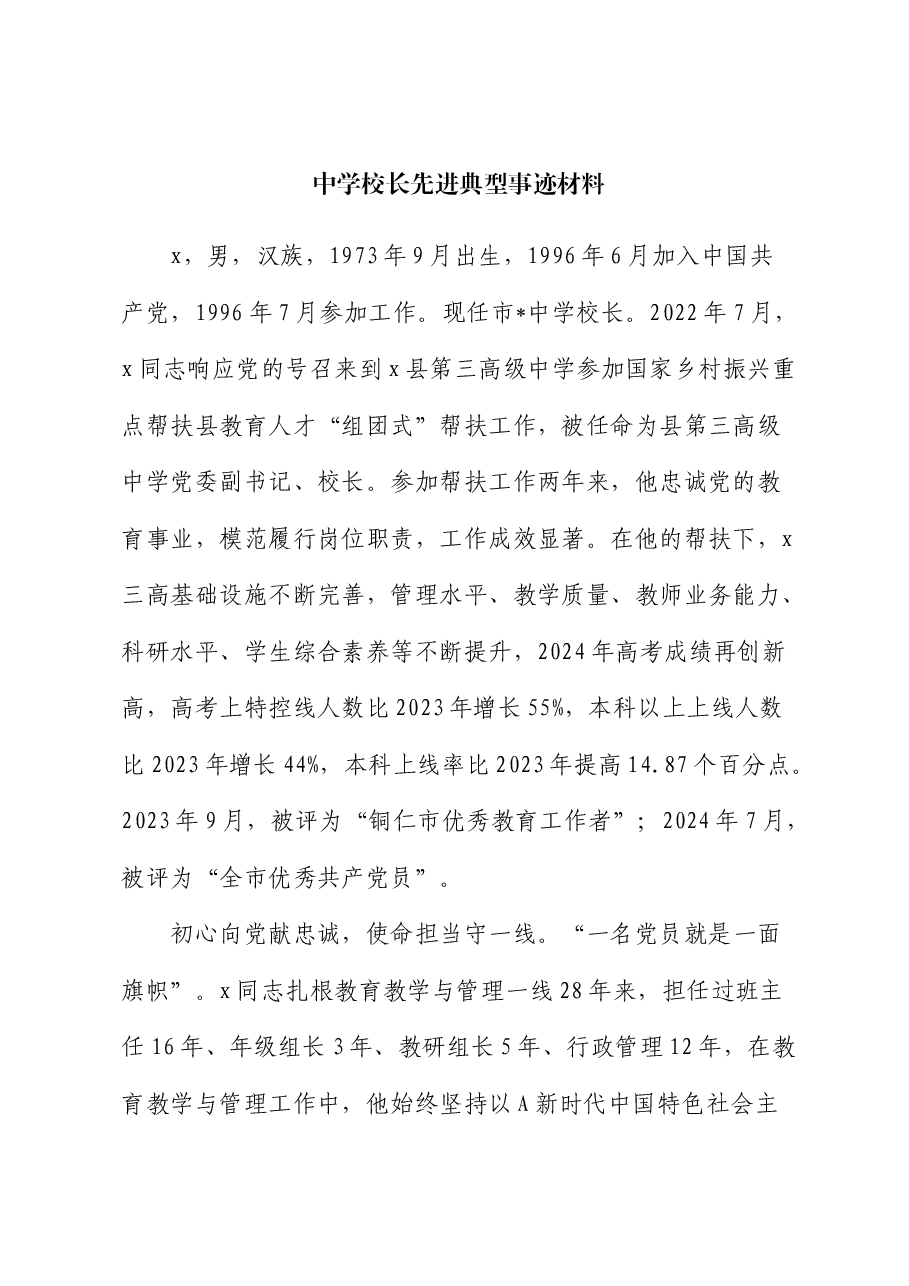 学校校长先进典型事迹材料.docx,第1页预览