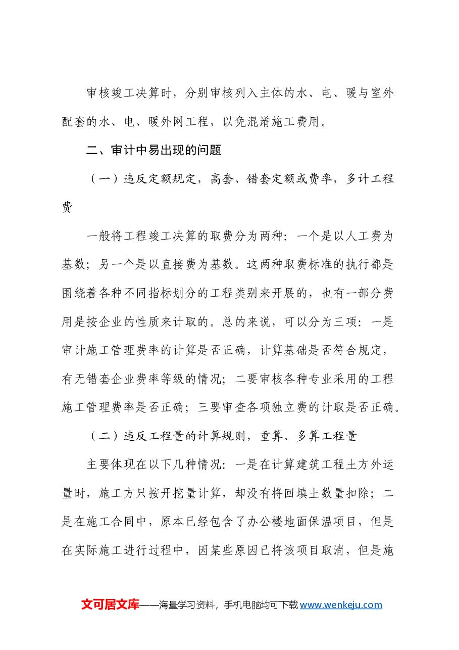 工程竣工决算审计:重点、问题、对策.docx,第3页预览