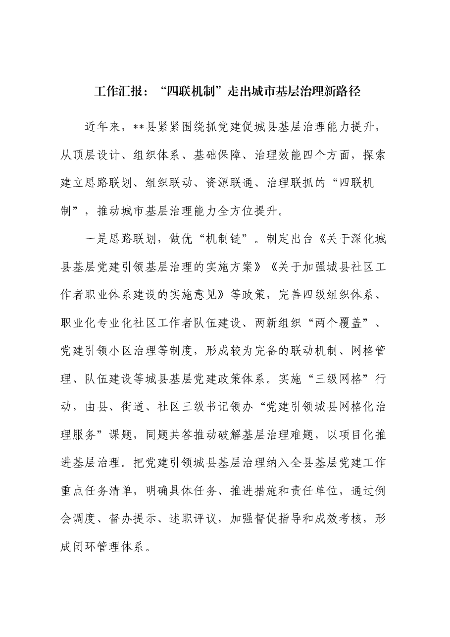 工作汇报:“四联机制”走出城市基层治理新路径.docx,第1页预览