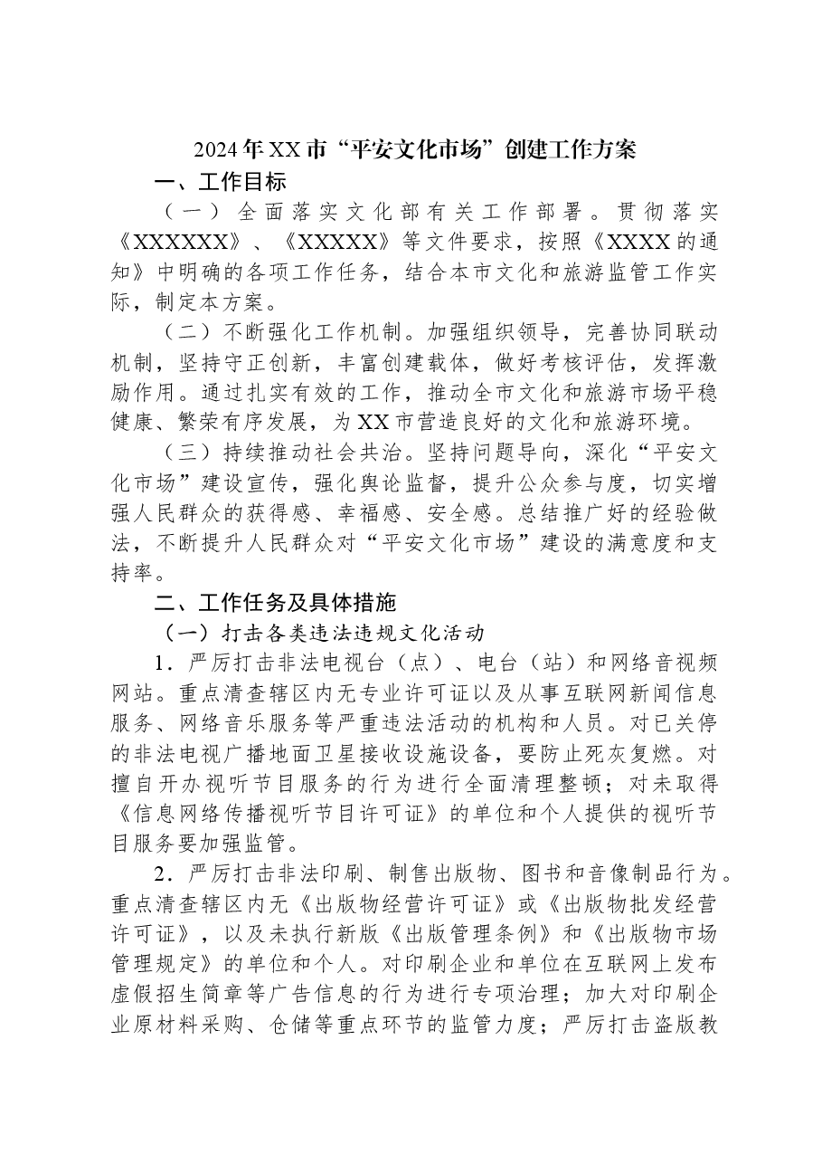 2024年XX市“平安文化市场”创建工作方案.docx,第1页预览