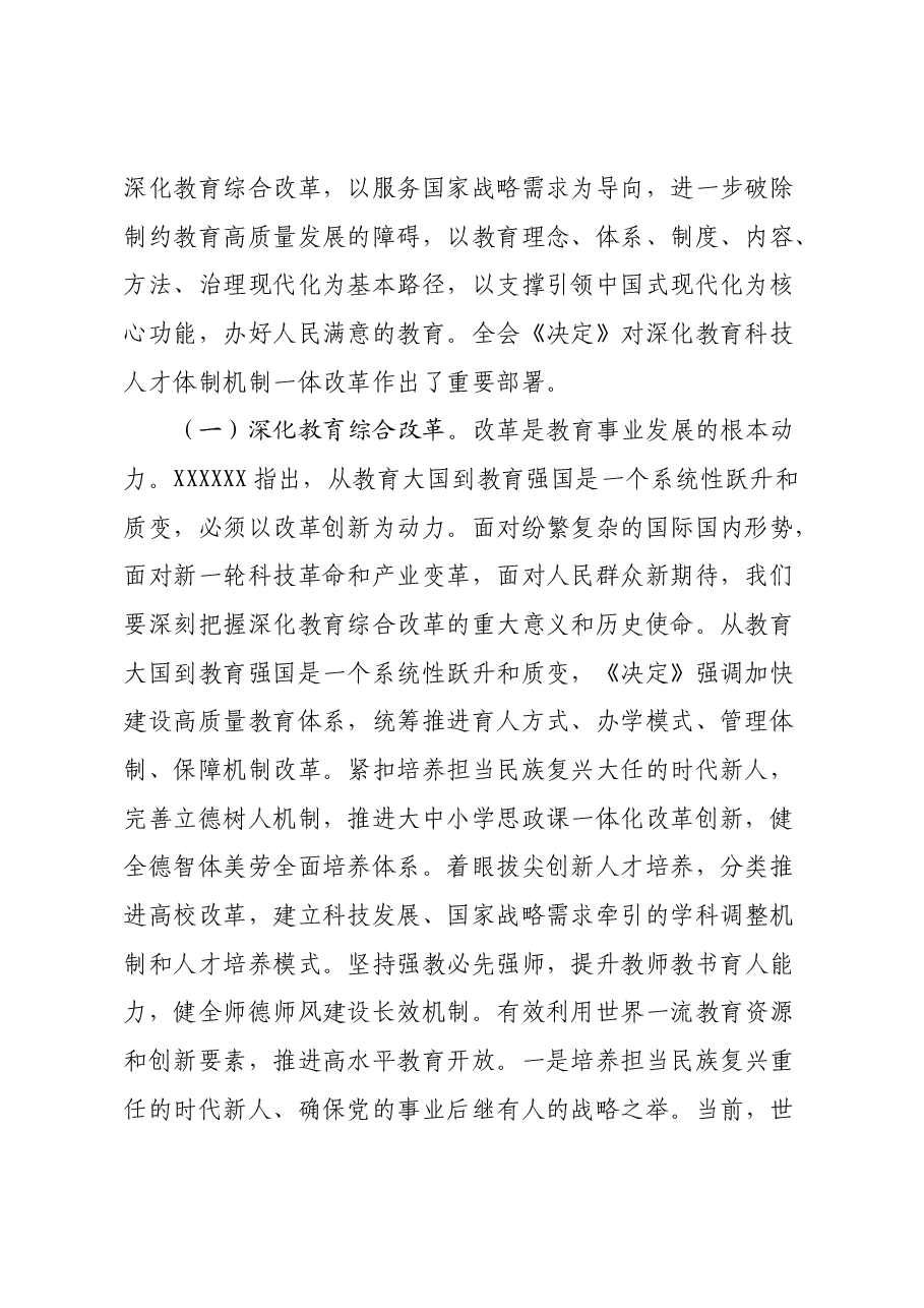 教育系统三中全会宣讲稿:深入领会二十届三中全会关于教育领域改革的新要求,坚持立德树人,深化教育综合改革.docx,第2页预览