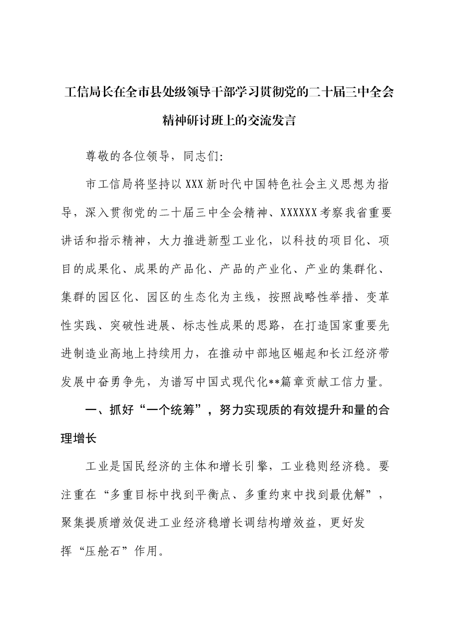 工信局长在全市县处级领导干部学习贯彻党的二十届三中全会精神研讨班上的交流发言.docx,第1页预览