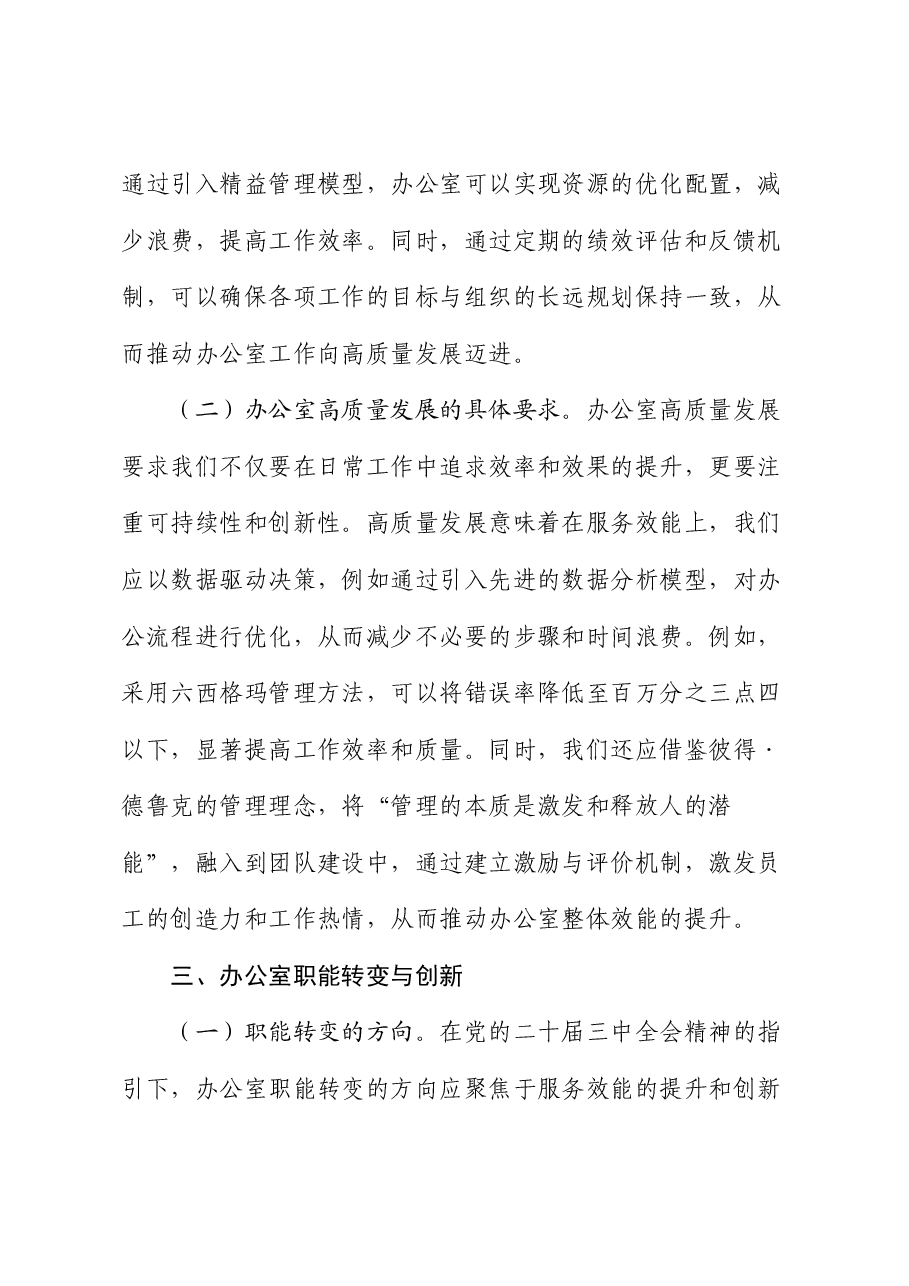 党课:以党的二十届三中全会精神为指引 开启办公室高质量发展新篇章.docx,第4页预览
