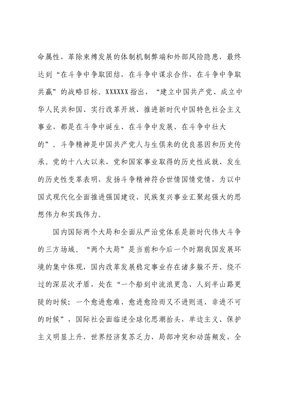党课讲稿:发扬斗争精神 增强斗争本领.docx,第3页预览