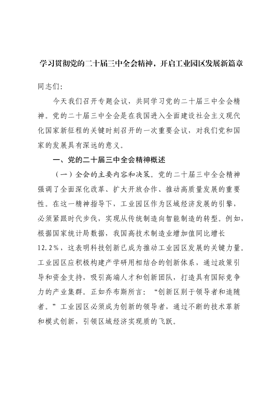 三中全会党课:学习贯彻党的二十届三中全会精神,开启工业园区发展新篇章.docx,第1页预览