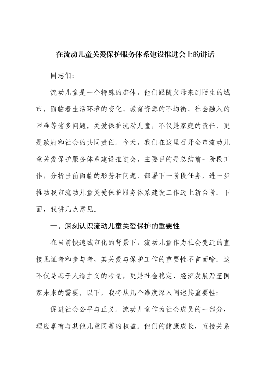在流动儿童关爱保护服务体系建设推进会上的讲话.docx,第1页预览