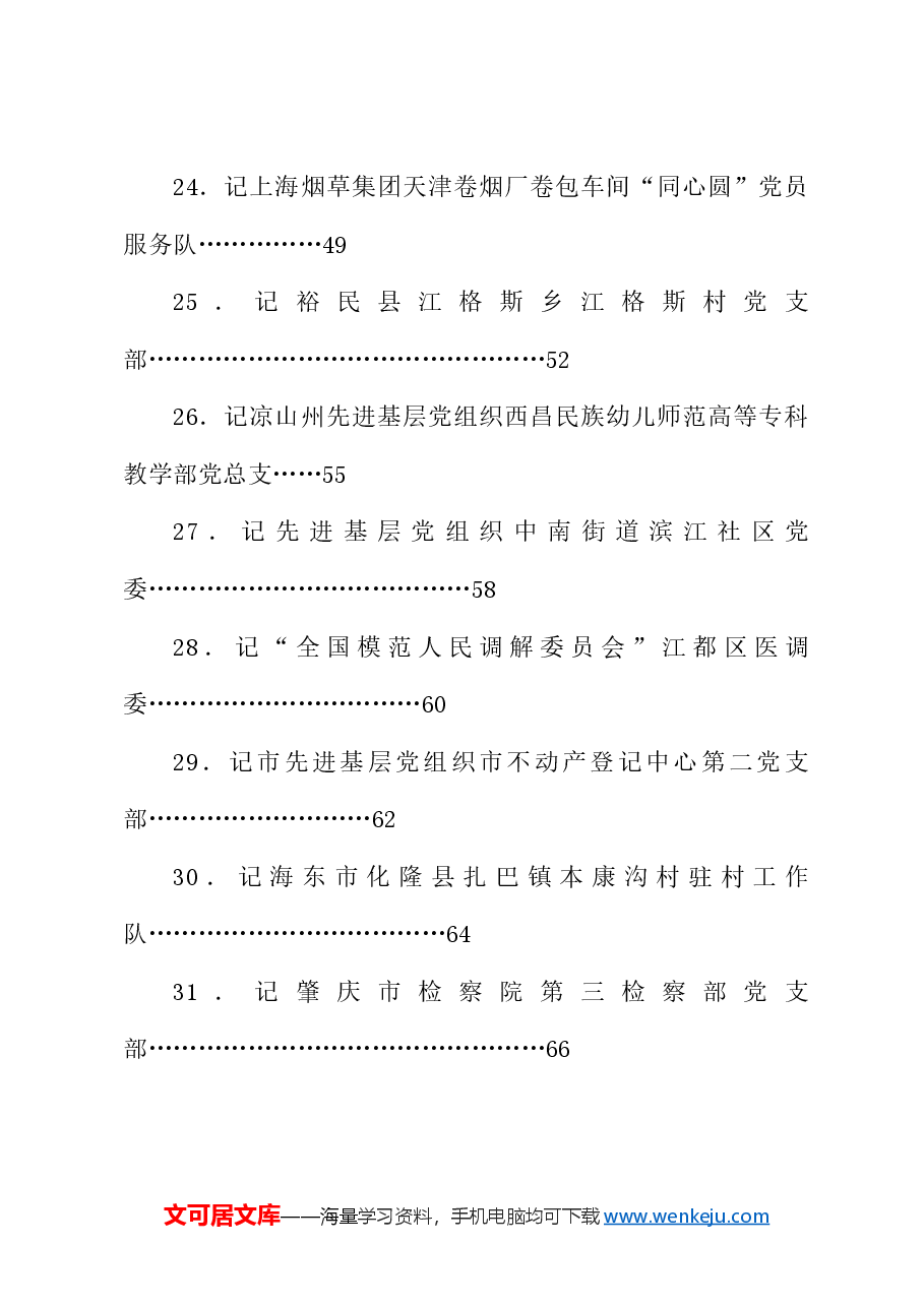 (92篇)2024年7月先进集体、先进个人事迹材料汇编.doc,第4页预览