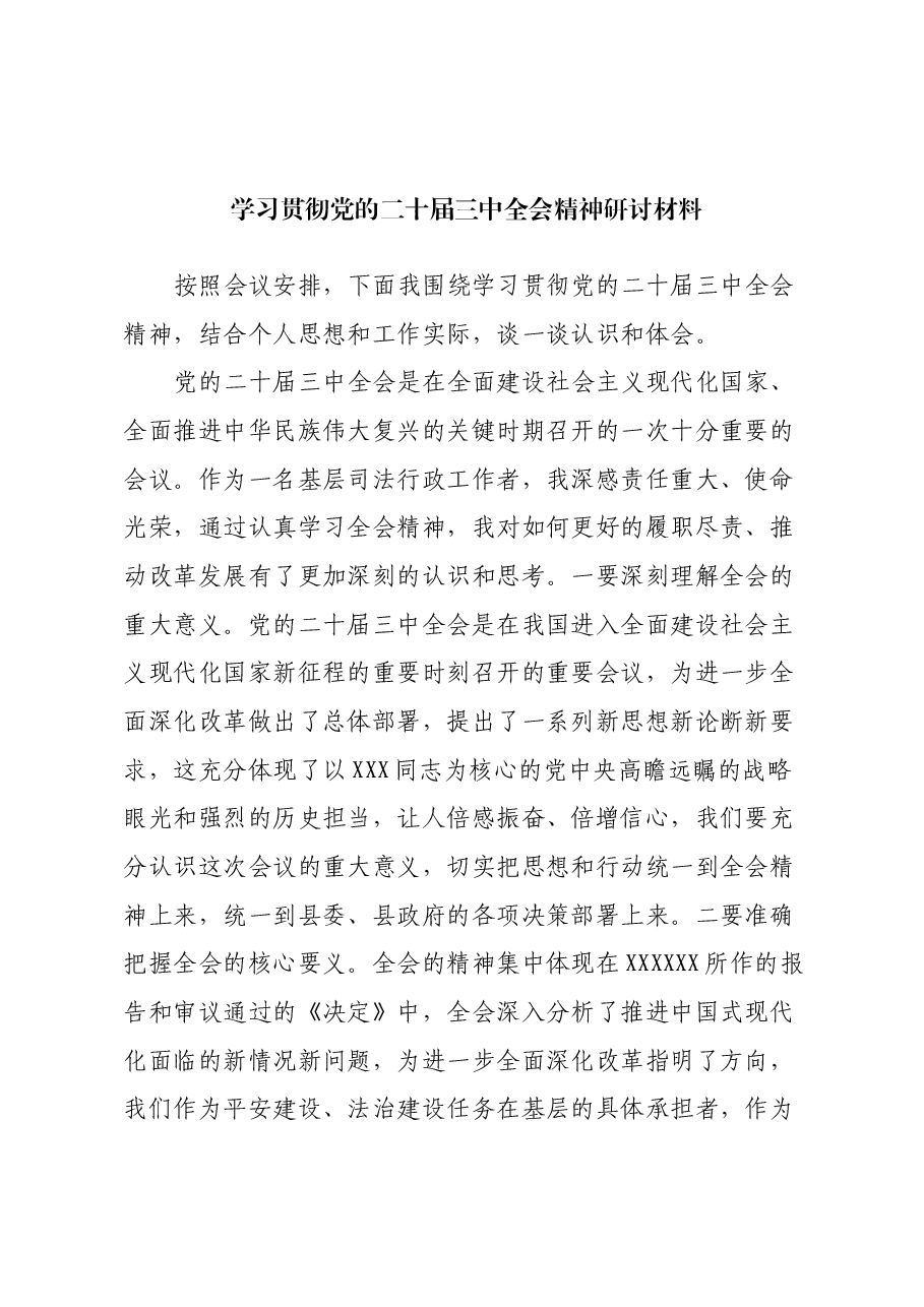 学习贯彻党的二十届三中全会精神研讨材料 (5).docx，第1页预览