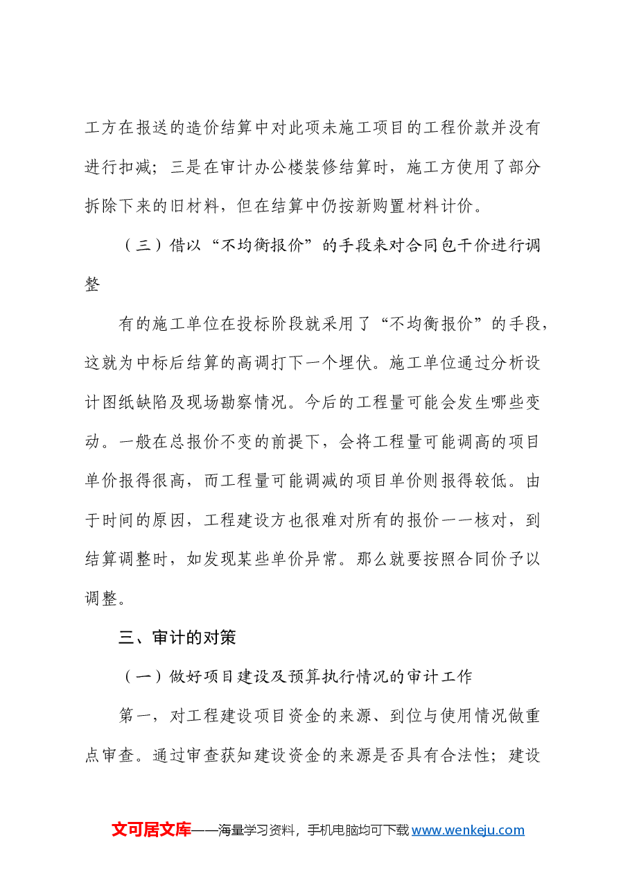 工程竣工决算审计:重点、问题、对策.docx,第4页预览