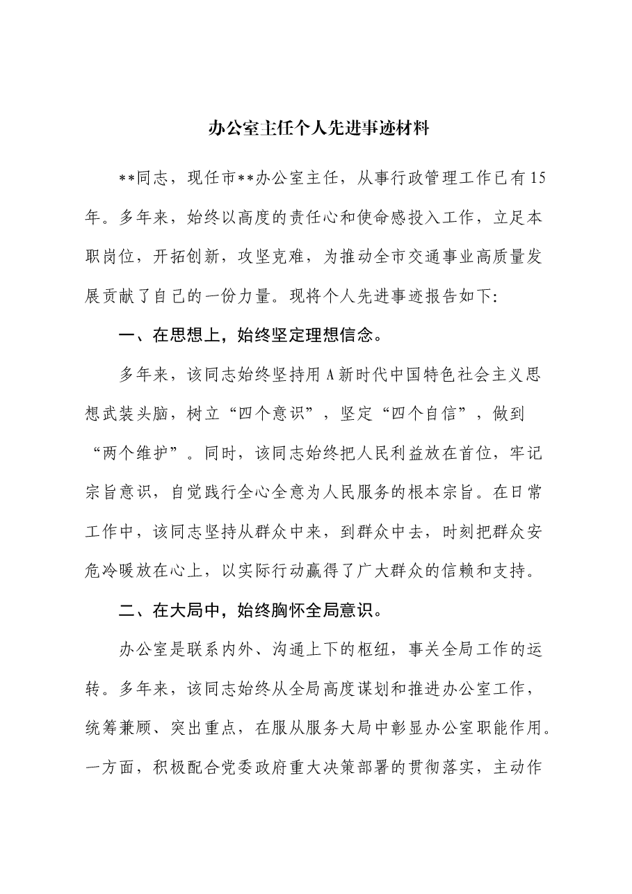 办公室主任个人先进事迹材料.docx,第1页预览