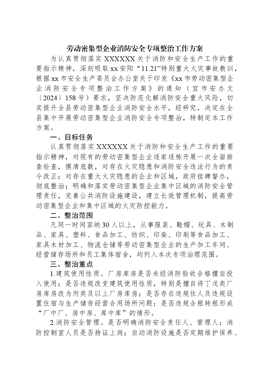 劳动密集型企业消防安全专项整治工作方案.docx,第1页预览