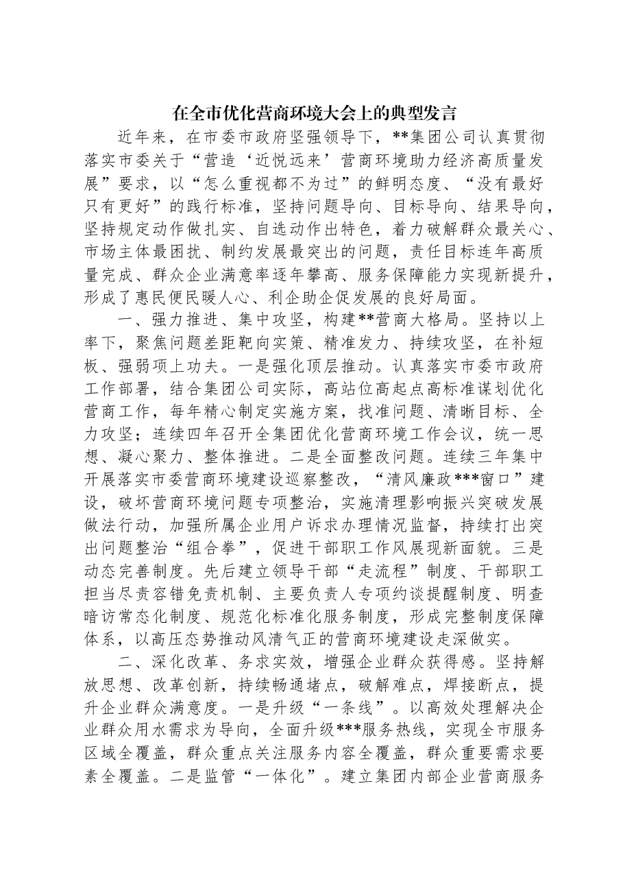 在全市优化营商环境大会上的典型发言.docx,第1页预览